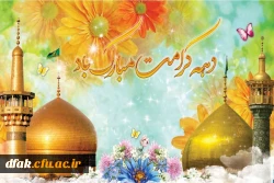 دهه کرامت بر همگان مبارک باد 2