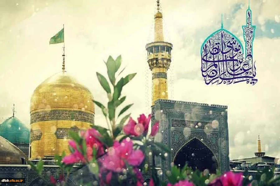 ولادت با سعادت امام رضا علیه السلام بر تمامی مسلمین جهان مبارک باد 2
