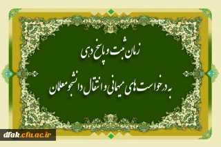 زمان ثبت و پاسخگویی به درخواستهای میهمانی و انتقال دانشجو معلمان 
