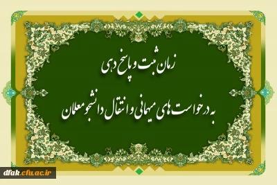 زمان ثبت و پاسخگویی به درخواستهای میهمانی و انتقال دانشجو معلمان 