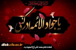 شهادت جانسوز امام جواد علیه السلام را به تمامی مسلمین جهان تسلیت عرض میکنیم 2