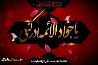 شهادت جانسوز امام جواد علیه السلام  بر تمامی مسلمین جهان تسلیت باد