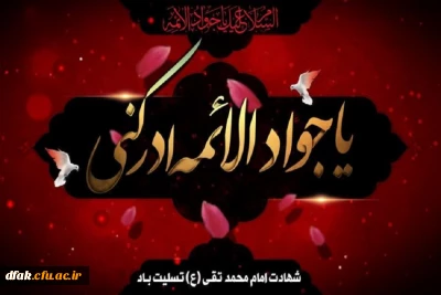 شهادت جانسوز امام جواد علیه السلام  بر تمامی مسلمین جهان تسلیت باد