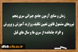 زمان و منابع آزمون جامع(جبرانی) سری پنچم و افراد جامانده از دوره های قبل
 2