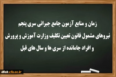 زمان و منابع آزمون جامع(جبرانی) سری پنچم و افراد جامانده از دوره های قبل
