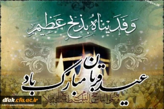 عید سعید قربان مبارک باد !