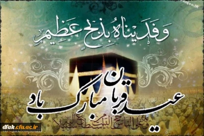 عید سعید قربان مبارک باد !