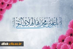 ولادت با سعادت امام هادی علیهم السلام بر همه مسلمین جهان تبریک و تهنیت باد 2