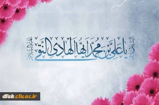 ولادت با سعادت امام هادی علیه السلام بر همه مسلمین جهان تبریک و تهنیت باد