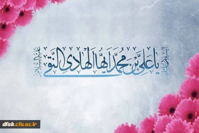 ولادت با سعادت امام هادی علیه السلام بر همه مسلمین جهان تبریک و تهنیت باد