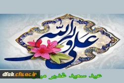  عید سعید غدیر برتمامی شیعیان جهان مبارک باد ! 2