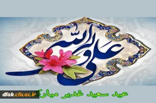  عید سعید غدیر برتمامی شیعیان جهان مبارک باد !