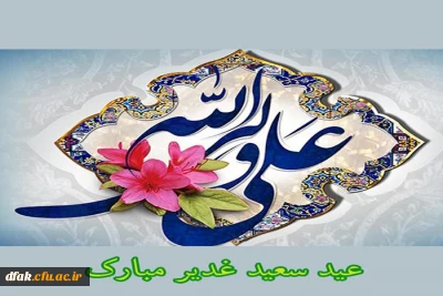  عید سعید غدیر برتمامی شیعیان جهان مبارک باد !