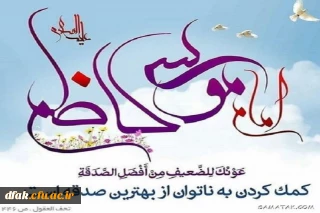 میلاد باسعادت باب الحوائج حضرت موسی بن جعفر (ع) بر همگان مبارک باد ! 