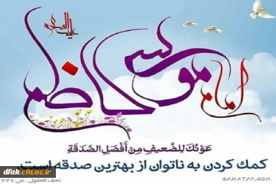 میلاد باسعادت باب الحوائج حضرت موسی بن جعفر (ع) بر همگان مبارک باد ! 