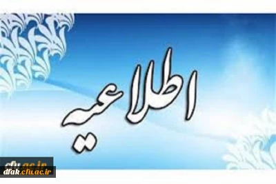 نتایج آزمون جامع جبرانی سری پنجم و افراد جامانده از دوره های قبل اعلام شد