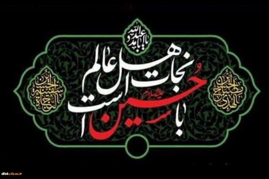 فرا رسیدن ایام سوگواری اباعبدلله الحسین علیه السلام بر تمام عالمیان تسلیت باد 2