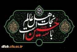 فرا رسیدن ایام سوگواری اباعبدلله الحسین علیه السلام بر تمام عالمیان تسلیت باد 2