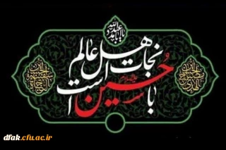 فرا رسیدن ایام سوگواری اباعبدلله الحسین (علیه السلام ) و یاران باوفایش بر تمام آزادگان جهان تسلیت باد!