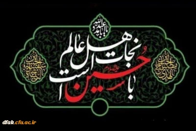 فرا رسیدن ایام سوگواری اباعبدلله الحسین (علیه السلام ) و یاران باوفایش بر تمام آزادگان جهان تسلیت باد!