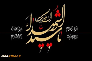 فرا رسیدن ایام سوگواری تاسوعا و عاشورای حسینی تسلیت باد
