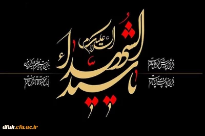 فرا رسیدن ایام سوگواری تاسوعا و عاشورای حسینی تسلیت باد