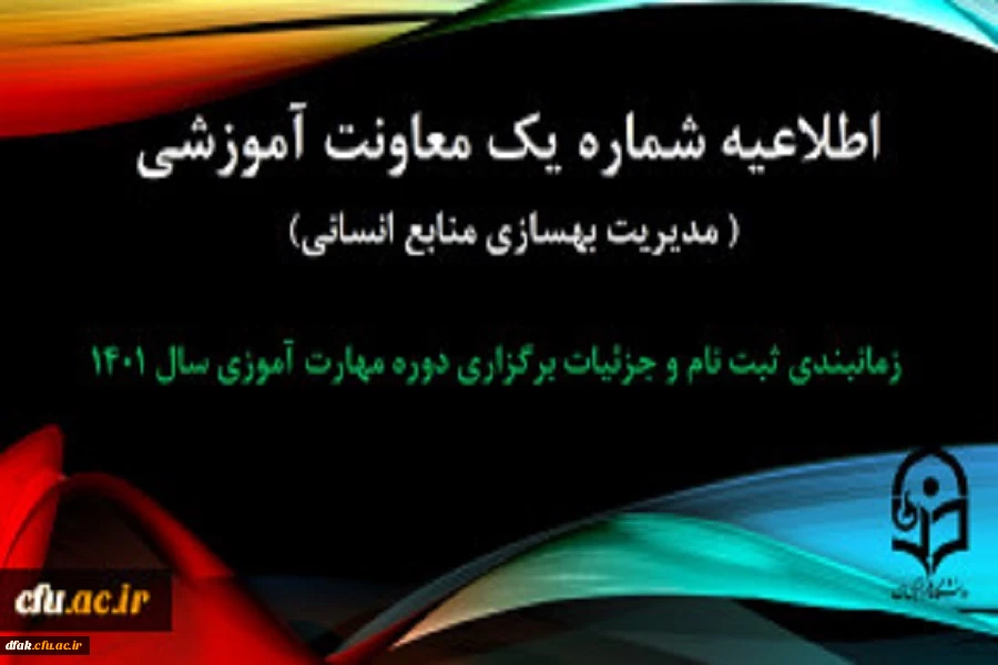 اطلاعیه جزییات برگزاری دوره مهارت آموزی  2