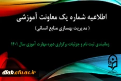 اطلاعیه جزییات برگزاری دوره مهارت آموزی  2