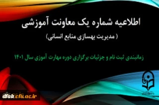 اطلاعیه جزییات برگزاری دوره مهارت آموزی 