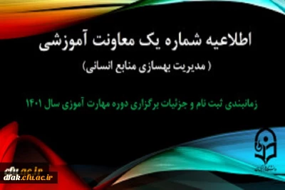 اطلاعیه جزییات برگزاری دوره مهارت آموزی 