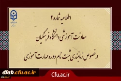 زمان بندی ثبت نام غیر حضوری و حضوری از مهارت آموزان پذیرفته شده در آزمون استخدامی سال 1400 و سایر جاماندگان اعلام شد 2