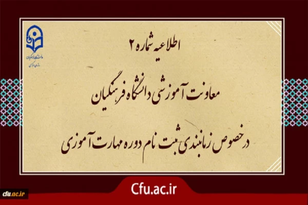 زمان بندی ثبت نام غیر حضوری و حضوری از مهارت آموزان پذیرفته شده در آزمون استخدامی سال 1400 و سایر جاماندگان اعلام شد 2