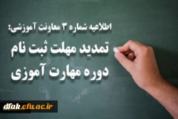 اطلاعیه شماره 3 (معاونت آموزشی ) 2