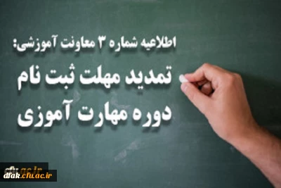 اطلاعیه شماره 3 (معاونت آموزشی )