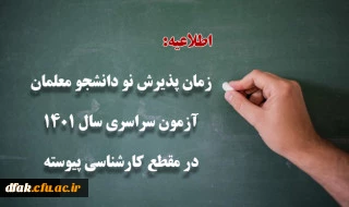 زمان پذیرش پذیرفته شدگان آزمون سراسری سال 1401 در مقطع کارشناسی پیوسته
