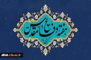 هفته دفاع مقدس گرامی باد