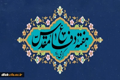 هفته دفاع مقدس گرامی باد