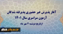 آغاز پذیرش غیر حضوری پذیرفته شدگان آزمون سراسری سال 1401
 2