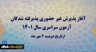 آغاز پذیرش غیر حضوری پذیرفته شدگان آزمون سراسری سال 1401
