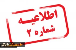 اطّلاعیه ثبت نام حضوری شماره 2 ورودی های 1401 2