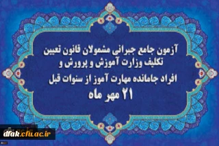 برگزاری آخرین آزمون جامع جبرانی (حضوری –آنلاین) و منابع آن