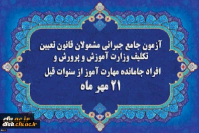 برگزاری آخرین آزمون جامع جبرانی (حضوری –آنلاین) و منابع آن