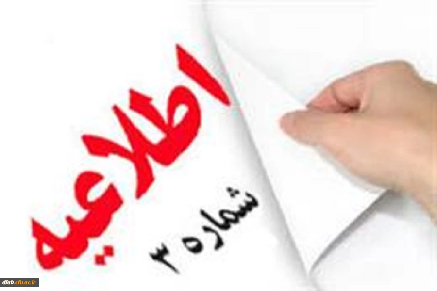 اطلاعیه شماره 3 2