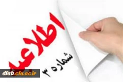 اطلاعیه شماره 3 2