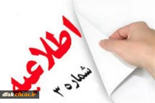 اطلاعیه شماره 3