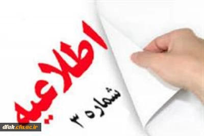 اطلاعیه شماره 3