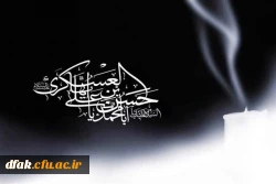 شهادت امام حسن عسگری علیه السلام برتمام شیعیان تسلیت باد 2