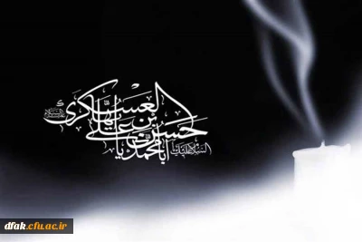 شهادت امام حسن عسگری علیه السلام برتمام شیعیان تسلیت باد