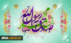 میلاد پر خیر و برکت رحمه للعالمین حضرت ختمی مرتبت و سلاله پاکش امام جعفر صادق بر رهروانشان مبارک باد. 2