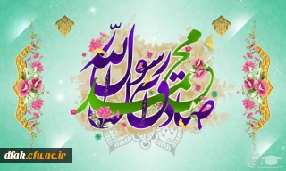 میلاد پر خیر و برکت رحمه للعالمین حضرت ختمی مرتبت و سلاله پاکش امام جعفر صادق بر رهروانشان مبارک باد.